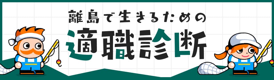 適職診断